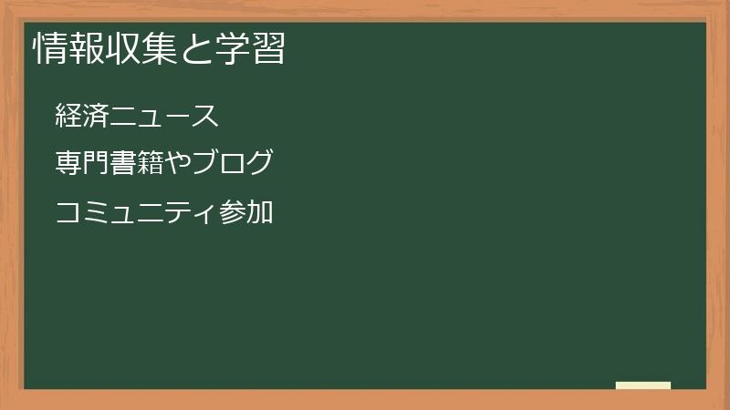 情報収集と学習