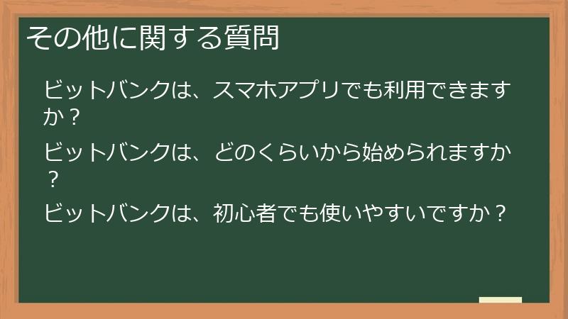 その他に関する質問