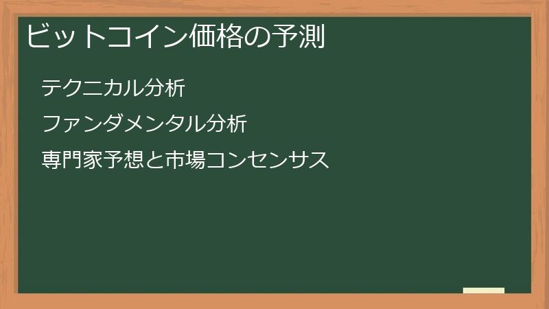 ビットコイン価格の予測