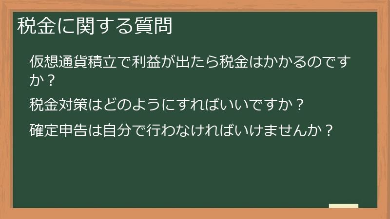 税金に関する質問