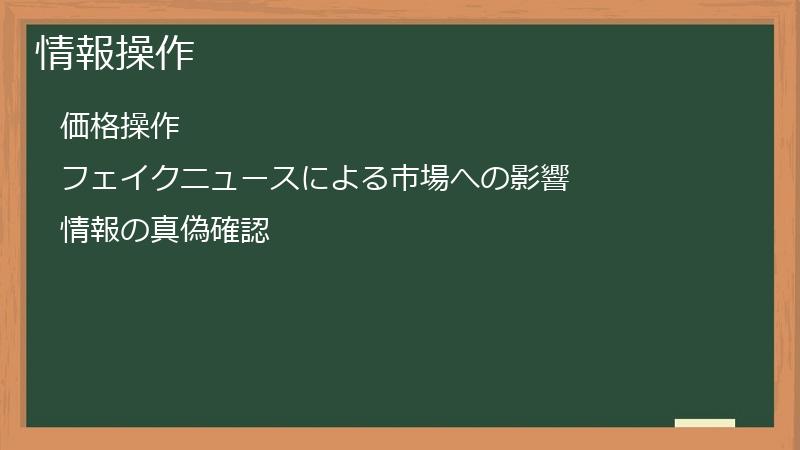 情報操作