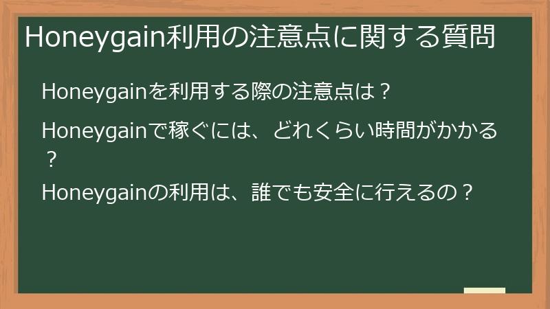 Honeygain利用の注意点に関する質問