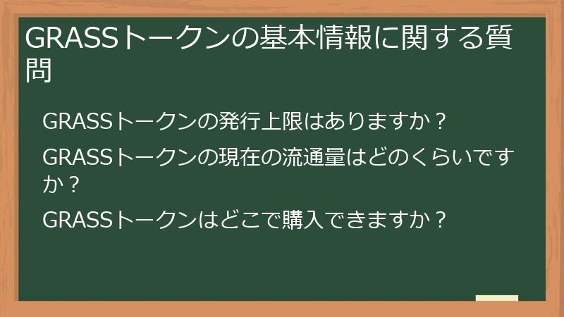 GRASSトークンの基本情報に関する質問