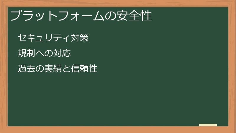 プラットフォームの安全性