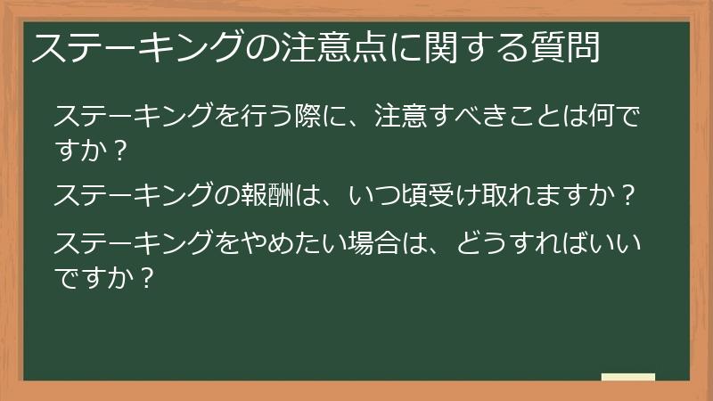 ステーキングの注意点に関する質問