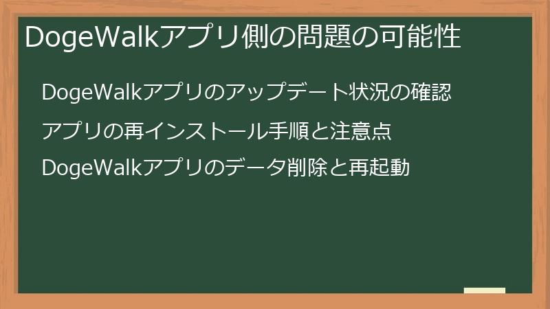DogeWalkアプリ側の問題の可能性
