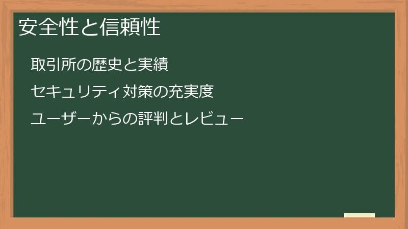 安全性と信頼性