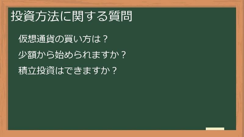投資方法に関する質問