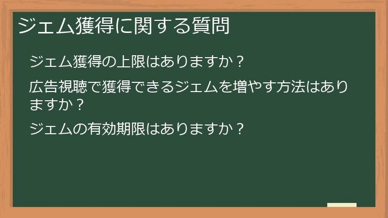 ジェム獲得に関する質問