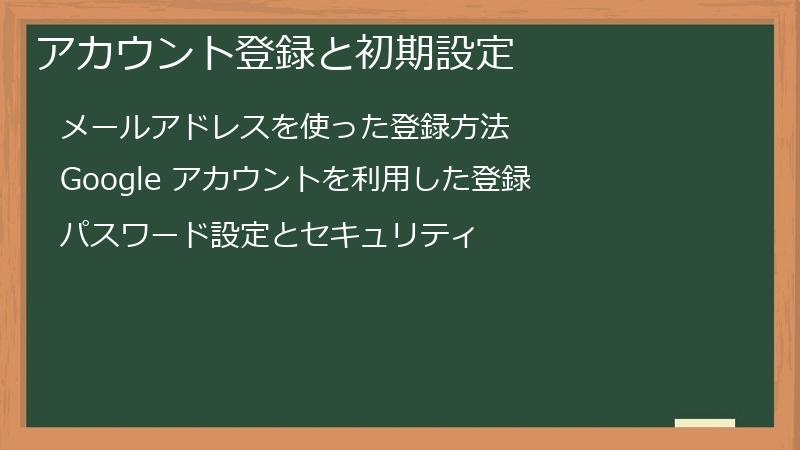 アカウント登録と初期設定