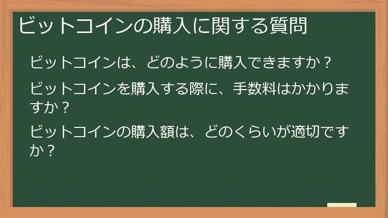 ビットコインの購入に関する質問