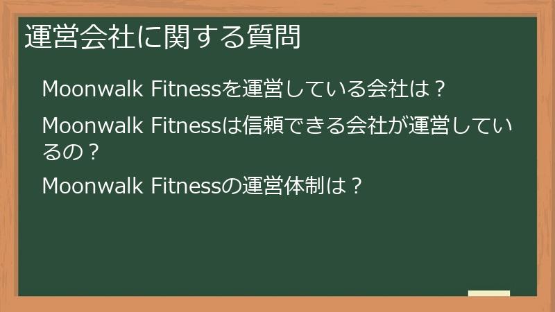 運営会社に関する質問