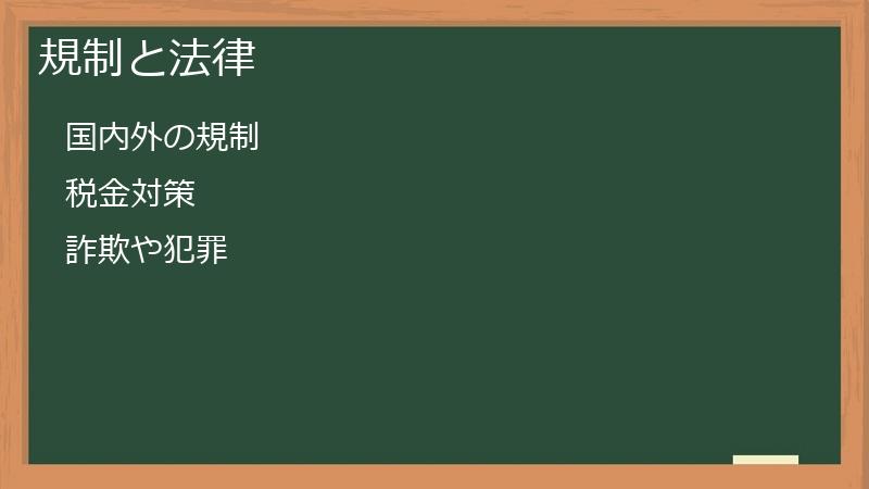 規制と法律