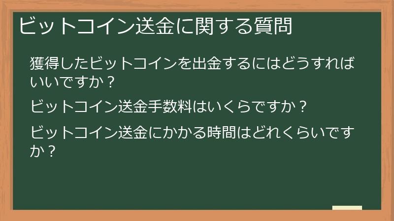ビットコイン送金に関する質問