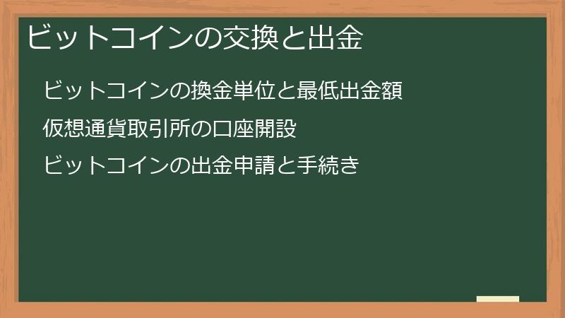 ビットコインの交換と出金