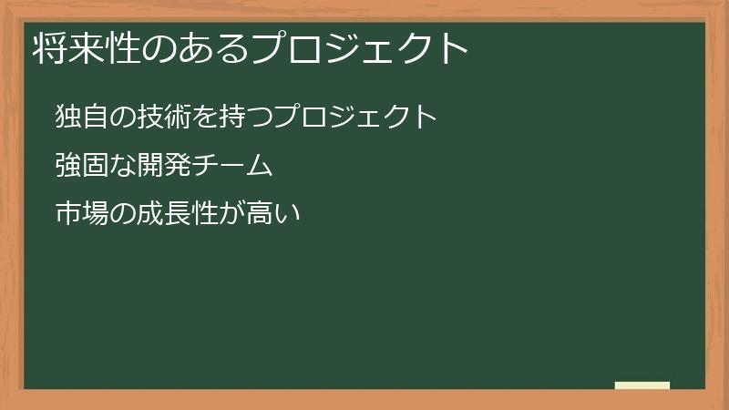 将来性のあるプロジェクト