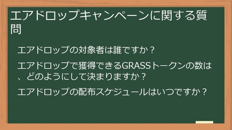 エアドロップキャンペーンに関する質問
