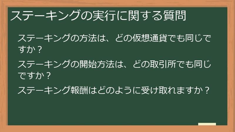 ステーキングの実行に関する質問