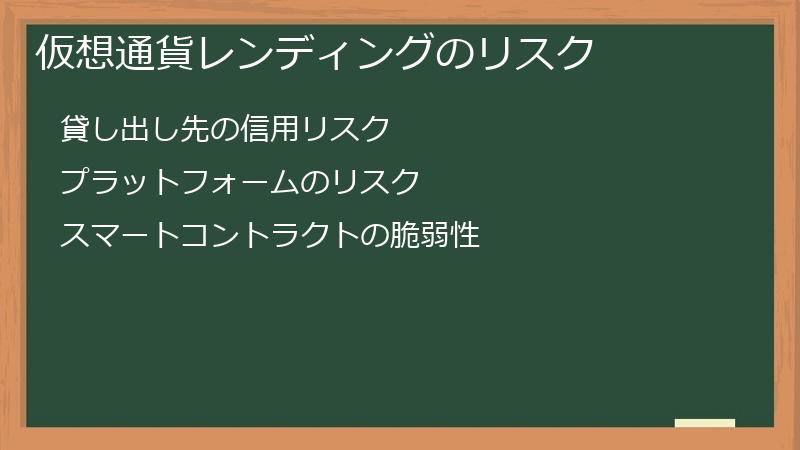 仮想通貨レンディングのリスク