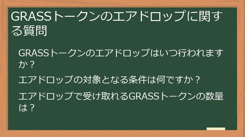 GRASSトークンのエアドロップに関する質問