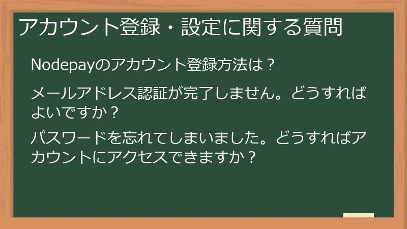アカウント登録・設定に関する質問