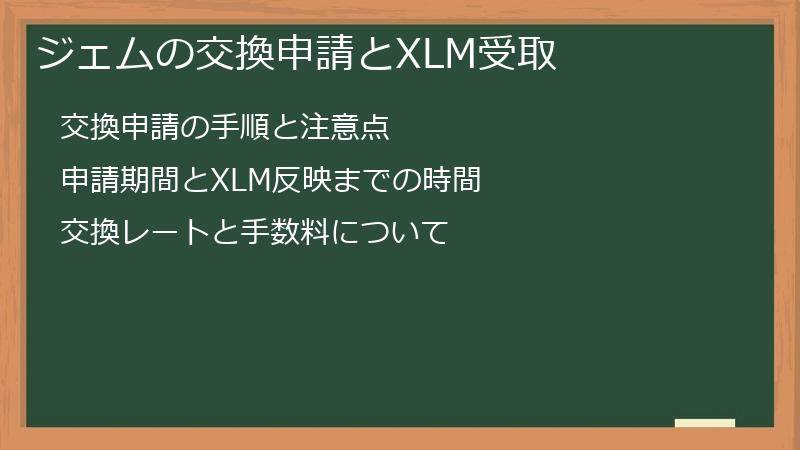 ジェムの交換申請とXLM受取