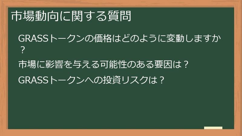 市場動向に関する質問