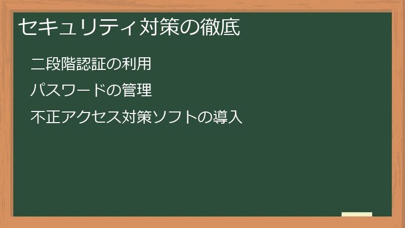 セキュリティ対策の徹底