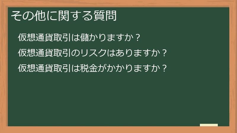 その他に関する質問