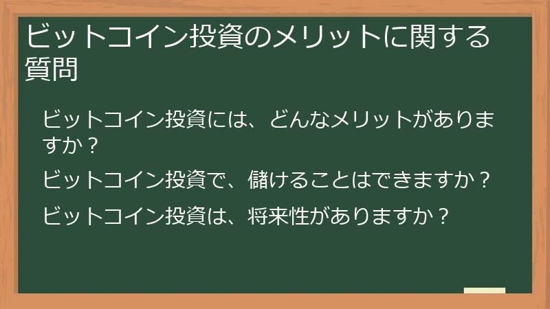 ビットコイン投資のメリットに関する質問