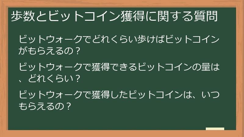 歩数とビットコイン獲得に関する質問