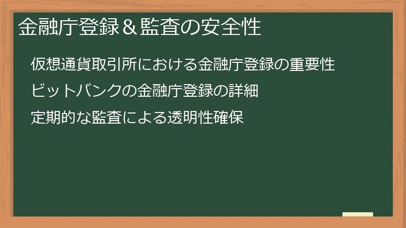 金融庁登録＆監査の安全性