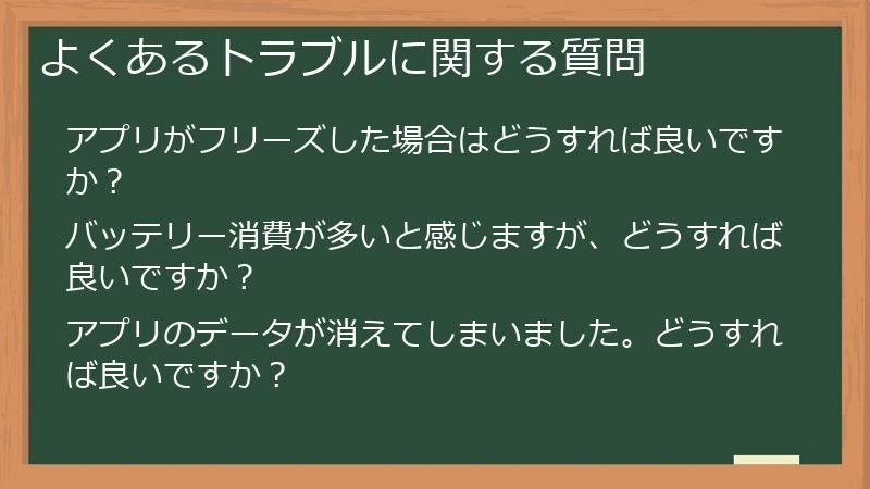 よくあるトラブルに関する質問