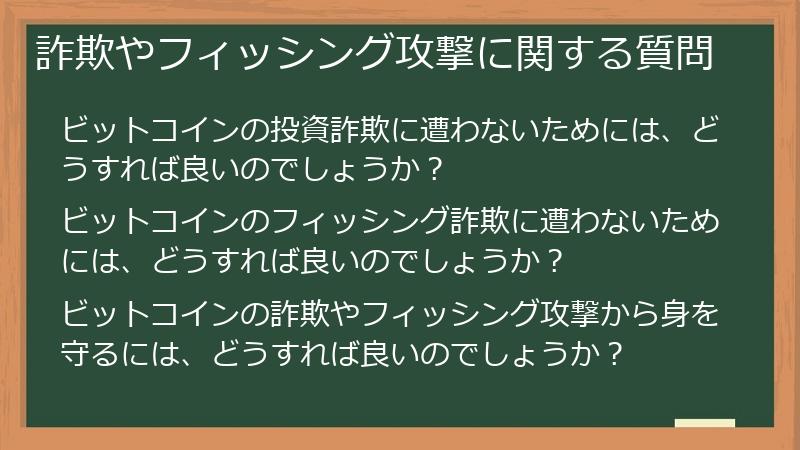 詐欺やフィッシング攻撃に関する質問