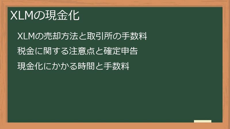 XLMの現金化