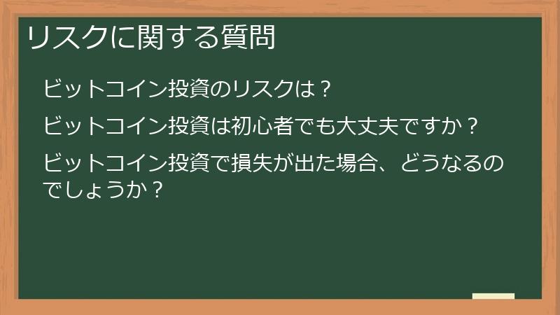 リスクに関する質問