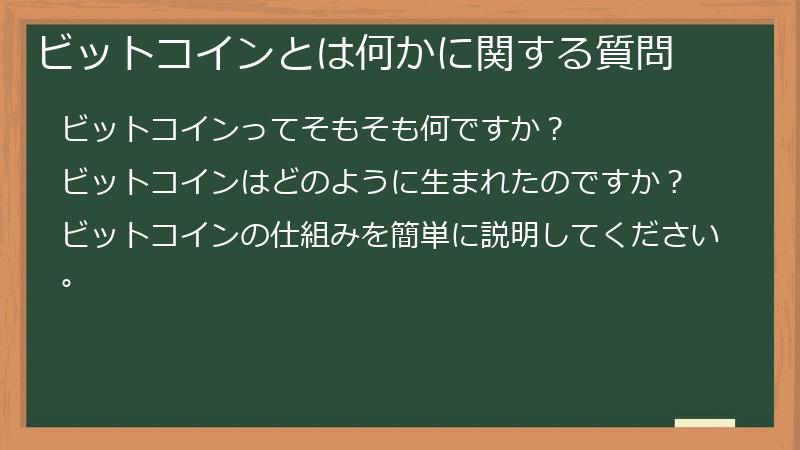 ビットコインとは何かに関する質問