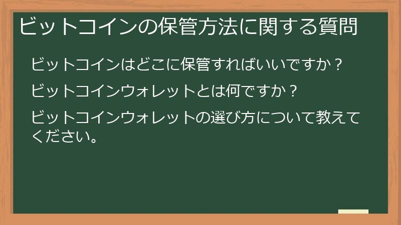 ビットコインの保管方法に関する質問