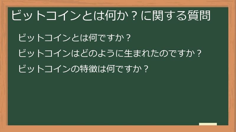 ビットコインとは何か？に関する質問