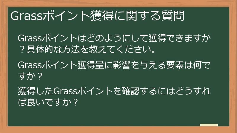 Grassポイント獲得に関する質問