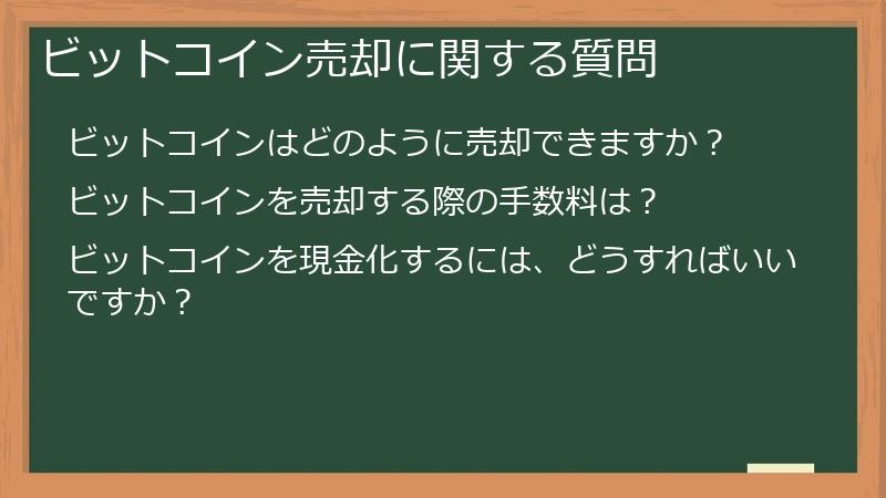 ビットコイン売却に関する質問