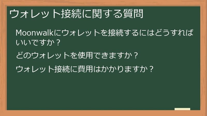 ウォレット接続に関する質問