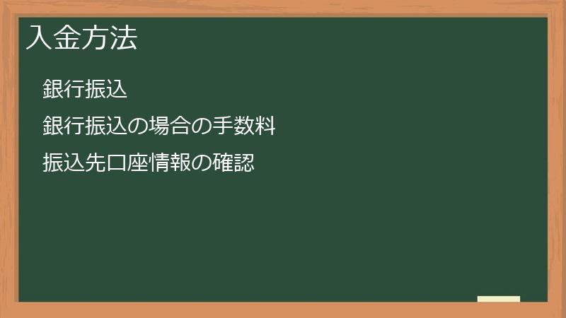 入金方法