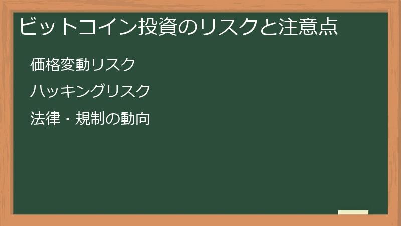 ビットコイン投資のリスクと注意点