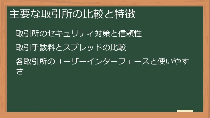 主要な取引所の比較と特徴