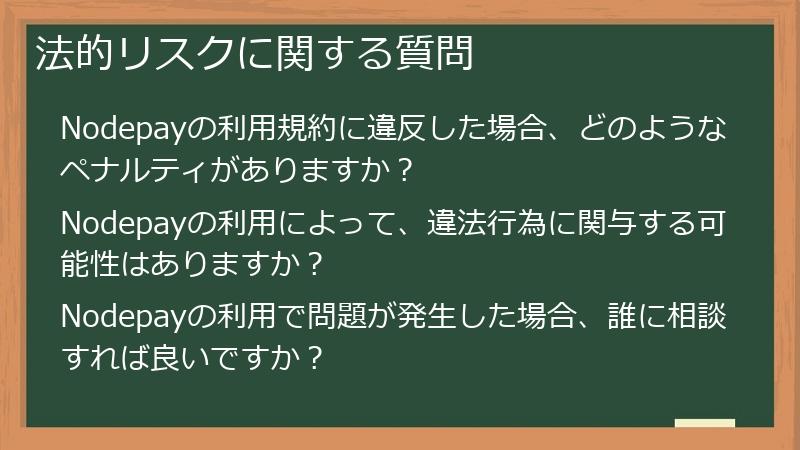 法的リスクに関する質問