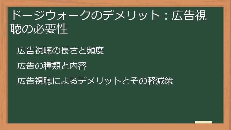 ドージウォークのデメリット：広告視聴の必要性