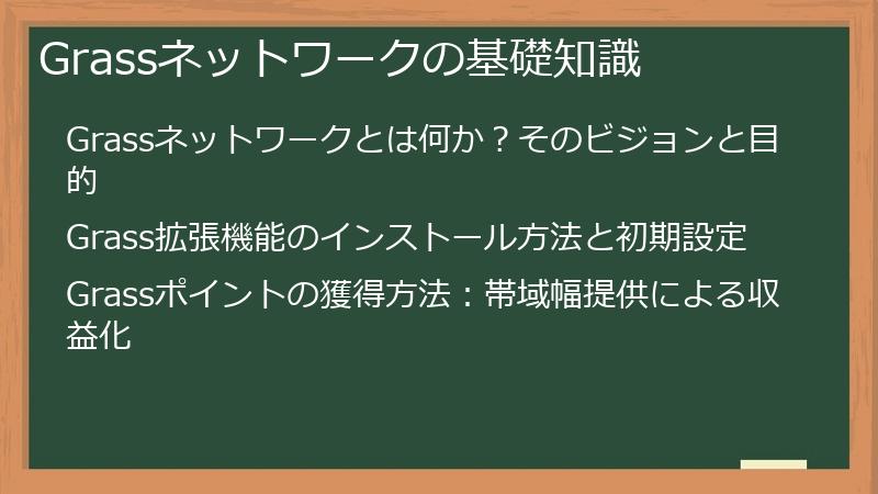 Grassネットワークの基礎知識