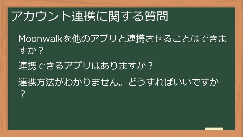 アカウント連携に関する質問