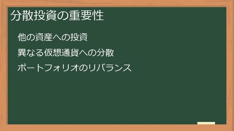 分散投資の重要性